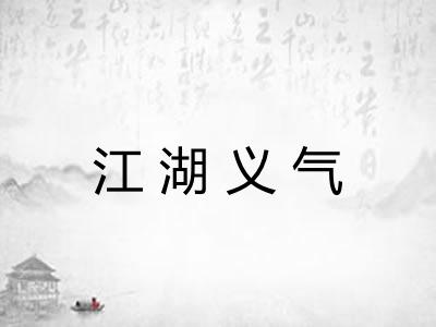 江湖义气 江湖义气