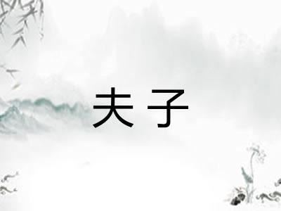 夫子