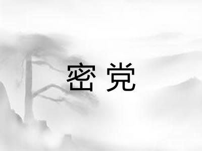 密党