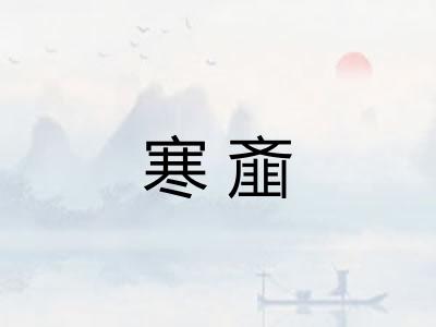 寒齑