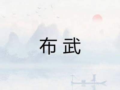 布武