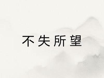 不失所望 不失所望