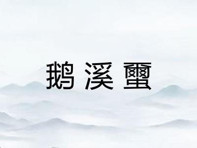 鹅溪蠒