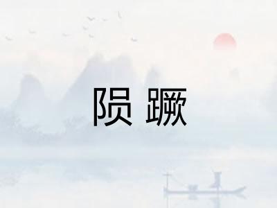 陨蹶
