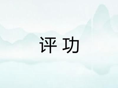 评功