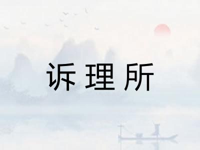诉理所 诉理所