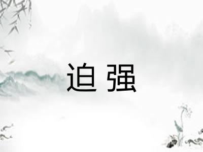 迫强