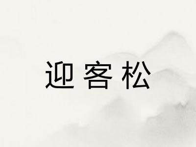 迎客松
