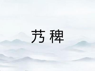 艿稗