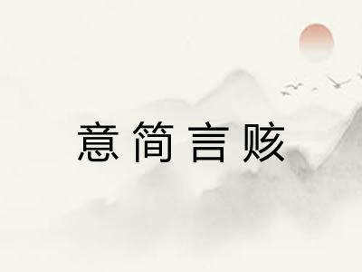 意简言赅