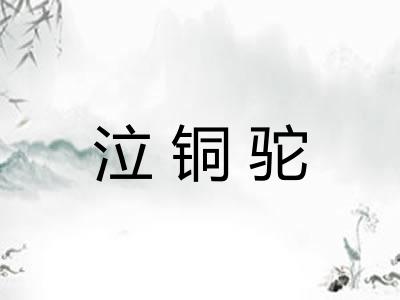 泣铜驼