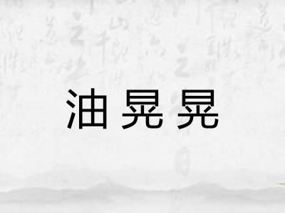 油晃晃 油晃晃