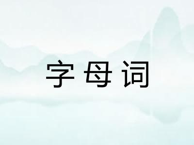 字母词