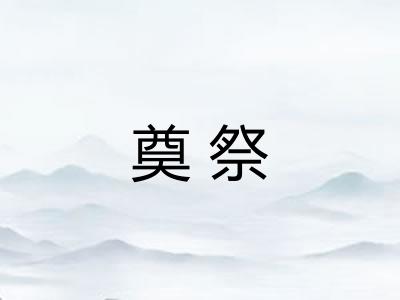 奠祭