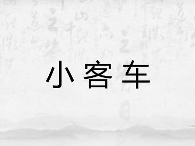 小客车