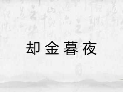 却金暮夜
