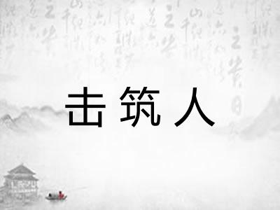 击筑人 击筑人