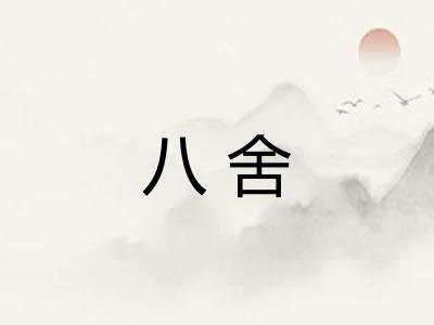 八舍