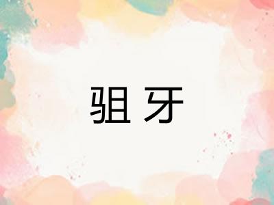 驵牙