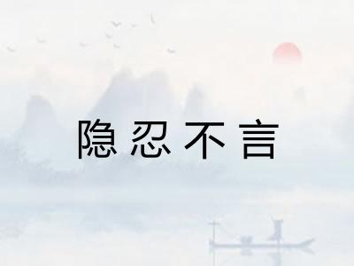 隐忍不言