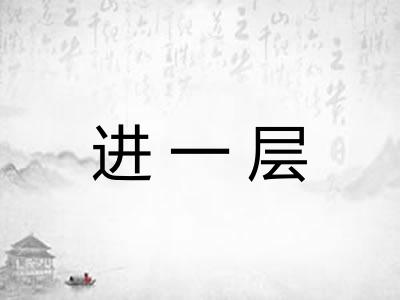 进一层