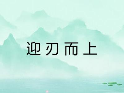 迎刃而上 迎刃而上