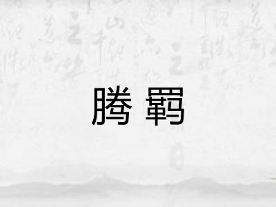 腾羁