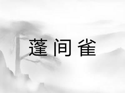 蓬间雀