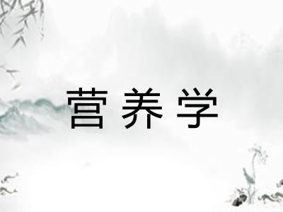 营养学 营养学
