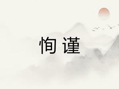 恂谨