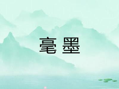 毫墨