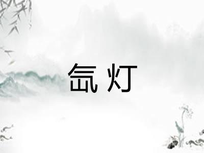 氙灯