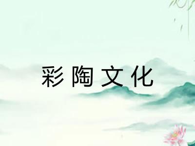 彩陶文化
