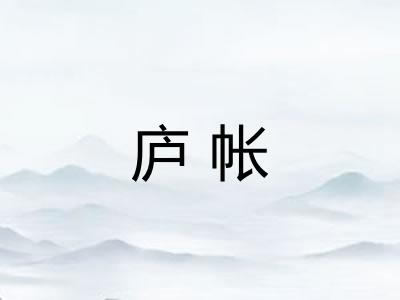 庐帐