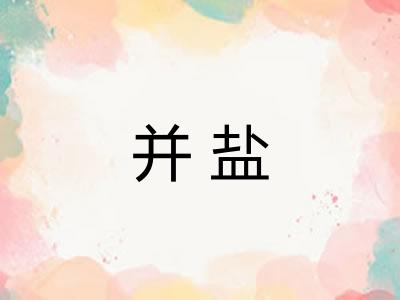 并盐