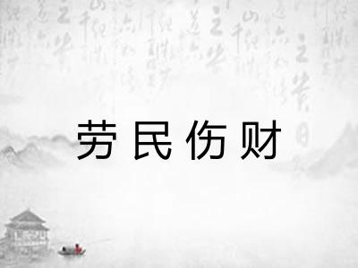 劳民伤财 劳民伤财