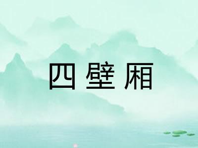 四壁厢