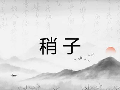 稍子 稍子