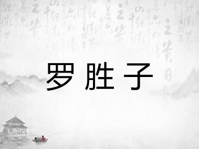 罗胜子
