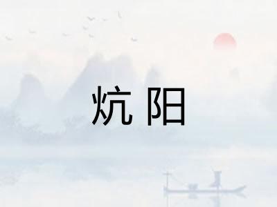 炕阳