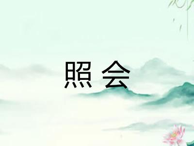 照会 照会