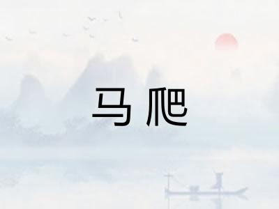 马爬