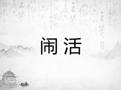 闹活