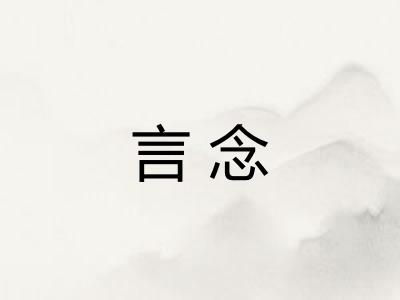 言念 言念