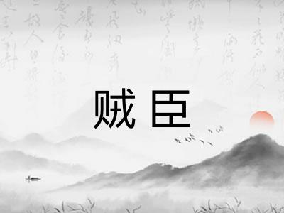 贼臣 贼臣
