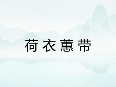 荷衣蕙带