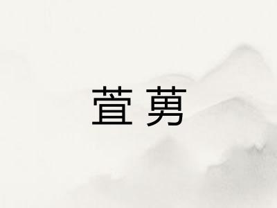 萓莮