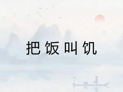 把饭叫饥