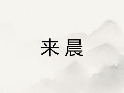 来晨 来晨