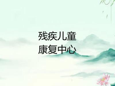 残疾儿童康复中心 残疾儿童康复中心